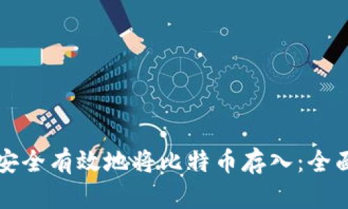 如何安全有效地将比特币存入：全面指南