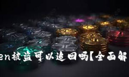 在国内imToken被盗可以追回吗？全面解析与应对策略