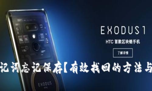 : 助记词忘记保存？有效找回的方法与技巧