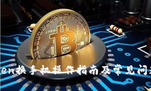 imToken换手机操作指南及常见问题解答