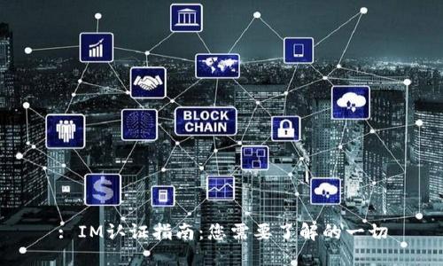 : IM认证指南：您需要了解的一切