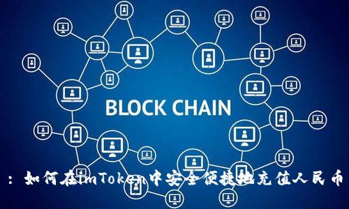 : 如何在imToken中安全便捷地充值人民币