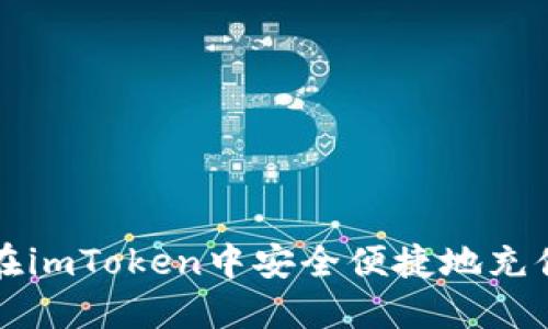 : 如何在imToken中安全便捷地充值人民币