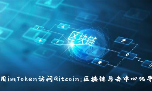 ### 如何使用imToken访问Gitcoin：区块链与去中心化平台的完美结合