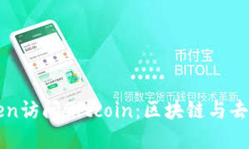 ### 如何使用imToken访问Gitcoin：区块链与去中心化平台的完美结合