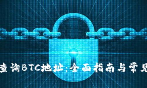 如何有效查询BTC地址：全面指南与常见问题解答