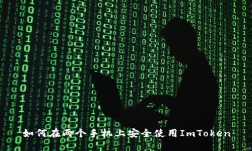 如何在两个手机上安全使用ImToken