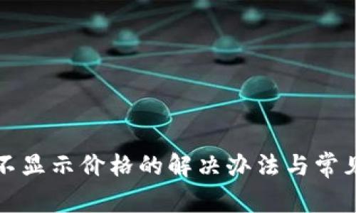 ImToken不显示价格的解决办法与常见问题解析