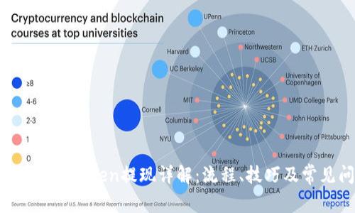 2020年Imtoken提现详解：流程、技巧及常见问题