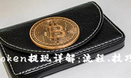 2020年Imtoken提现详解：流程、技巧及常见问题