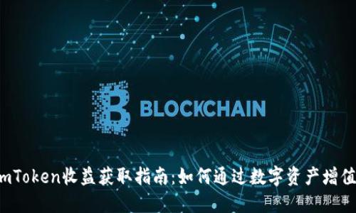 imToken收益获取指南：如何通过数字资产增值？