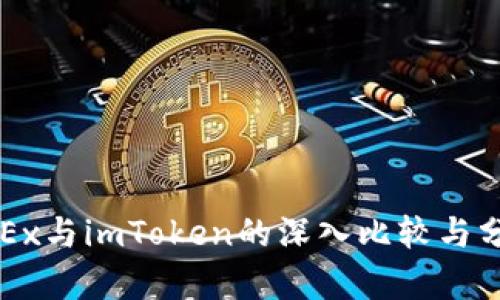 OKEx与imToken的深入比较与分析