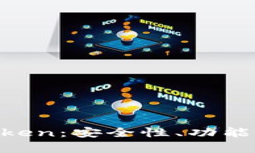 2023年最佳ImToken：安全性、功能与使用体验全解析