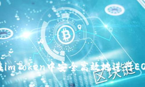 如何在imToken中安全高效地进行EOS转账