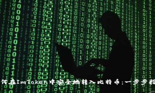 如何在ImToken中安全地转入比特币：一步步指南