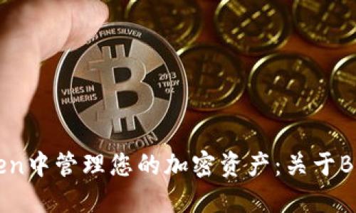 如何在ImToken中管理您的加密资产：关于BNB的全面指南