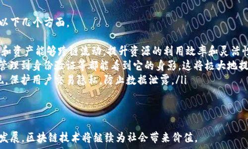   
usa区块链地址的秘密揭秘：你能查到哪些信息？/usa  

关键词  
区块链, 地址, 匿名性, 交易记录/guanjianci  

区块链地址的基本概念  
在深入了解区块链地址能查到什么之前，我们需要对“区块链地址”这个概念有一个基本的认识。区块链是一种去中心化的数据存储技术，广泛应用于数字货币交易。每一位用户在区块链网络中都有一个唯一的地址，类似于银行账户，用户可以通过该地址进行数字资产的存储和转账。  
地址通常是由字母和数字组成的字符串，每个地址都是独一无二的。用户可以在不同的区块链网络中拥有多个地址，每个地址与特定的资产类型关联。举例来说，比特币、以太坊等都有各自的地址格式和生成规则。  

查询区块链地址能获取什么信息  
通过区块链浏览器等工具，我们可以查询到与特定地址相关的多种信息。最主要的信息包括：  
ul  
    listrong交易记录/strong：每个地址的所有交易记录都可以被查询到。这包括来自其他地址的转账、向其他地址的转账，以及交易的金额、时间戳等详细信息。/li  
    listrong余额状况/strong：用户可以看到该地址当前余额的详细信息，通常是以相应数字货币的数量表示。/li  
    listrong交易历史的时间线/strong：用户可以查看该地址的交易历史，以及每笔交易的具体时间和状态（如成功与否）./li  
    listrong关联地址/strong：一些分析工具还可能显示与该地址之间频繁交易的其他地址，帮助用户了解网路中的资金流动情况。/li  
/ul  

区块链地址的匿名性问题  
虽然区块链技术承诺了交易的匿名性，但实际上，区块链地址的透明度也引发了人们对隐私的担忧。很多用户担心自己的交易行为是否会被他人追踪及识别。虽然直接地说“区块链是匿名的”并不准确，但有几点可以说明其在隐私保护方面的局限性。  
首先，所有的信息都是公开可查的，任何人都能看到地址及其交易历史。因此，如果一位用户的地址与其真实身份关联，例如通过交易所等合规渠道进行的充值与提现，其他人就可以通过这个方式推测其身份。  
其次，一个人需要进行多次交易并试图隐藏其身份，通常需要使用多个地址来分散资产。这是因为一旦某个地址被识别，其所有的交易和余额也就被暴露出来。为了达到更高等级的隐私，用户有可能会选择一些隐私保护工具和技术，例如混币服务或隐私币，如门罗币（Monero）。  

用户如何保护自己地址的隐私  
虽然区块链的透明性确实有助于用户进行更好地监管和信任建立，但在个人隐私方面，用户可以采取一些措施来增强他的信息安全。  
ul  
    listrong使用新地址进行交易/strong：为了保护隐私，用户可以为每次交易使用新的地址。很多区块链支持自动生成新地址以满足这一需求。/li  
    listrong尽量避免将真实身份与在线活动关联/strong：用户在使用时，尤其是进行公开交易时，应尽量保持匿名，避免使用真实姓名或者个人信息去注册。/li  
    listrong使用身份保护技术/strong：可以使用如VPN、Tor Browser等工具访问区块链网络，增加地理位置信息的隐蔽性。/li  
/ul  

相关问题解答  

1. 区块链地址如何获取？  
要获取区块链地址，用户需要首先选择一种数字货币的。这个过程可以分几步进行：  
ul  
    listrong选择合适的类型/strong：用户可以选择托管、非托管或者硬件。托管通常由交易平台提供，容易上手但缺乏控制权；非托管则提供用户更高的安全性和控制权；硬件则是将私钥保存在实体设备上，安全性极高。/li  
    listrong创建/strong：一旦选定类型，用户需要下载安装软件，或者通过网页注册。大多数会引导用户完成创建的过程，包括生成私钥和地址。/li  
    listrong备份信息/strong：一定要记得保存好私钥和助记词，这些是访问的关键。一旦丢失，用户将无法找回。/li  
/ul  
总之，创建区块链地址是获取数字资产的第一步，务必保证自己的私钥和助记词的安全。  

2. 是否可以追踪一个地址的交易历史？  
是的，可以通过区块链浏览器追踪地址的交易历史。区块链浏览器是提供区块链数据的工具，用户只需输入地址，就能够检索到与该地址相关的所有交易记录。  
这里有几个常用的区块链浏览器：  
ul  
    listrongBlockchain.com/strong：广泛用于比特币的交易记录查询。/li  
    listrongEtherscan/strong：用于以太坊交易和信息查询。/li  
    listrongCoinMarketCap/strong：也提供一些交易追踪功能，但主要关注市场数据。/li  
/ul  
通过这些工具，用户可以看到交易的时间、金额、发送和接收的地址、以及交易确认的状态。这些信息都是公开可查的，从而增加了区块链的透明度。  

3. 什么是多重签名，如何影响交易？  
多重签名（Multisig）是为了增强区块链交易安全性而设计的。与传统仅需要一个私钥进行交易不同，多重签名需要多个私钥的签名才能进行交易。这使得资金的安全性和防篡改性明显增强。  
多重签名的工作方式如下：  
ul  
    listrong设置签名权限/strong：创建多重签名时，用户需要定义需要几把签名才能发起交易，例如2/3的设定意味着需要3个持有者中的任意2人才能授权发起交易。/li  
    listrong提高安全性/strong：用户使用多重签名后，即使其中一把密钥被窃取，其他的密钥也能保护资金的安全。这是一种有效防止单点故障的方式。/li  
/ul  
此外，企业和组织常使用这种来管理联合账户或与他人共享资产，减少管理风险和提高透明度。  

4. 区块链技术的未来发展趋势是什么？  
区块链作为一种新兴技术，其发展潜力被广泛看好。随着各个行业对区块链的兴趣加深，其未来发展趋势主要体现在以下几个方面。  
ul  
    listrong链间互通性/strong：如Ethereum、Polkadot等平台正在努力实现不同区块链之间的互操作性，使信息和资产能够跨链流动，提升资源的利用效率和灵活性。/li  
    listrong智能合约的普及/strong：智能合约作为区块链的应用，正在不同领域中得到应用，从金融服务、供应链管理到身份验证等都能看到它的身影。这将极大地提高业务流程的自动化水平，并降低交易的信任成本。/li  
    listrong隐私保护技术的提升/strong：随着用户对隐私的重视，越来越多的隐私链、零知识证明等技术将会出现，保护用户交易隐私，防止数据泄露。/li  
/ul  
总而言之，未来的区块链技术将会更趋向于安全、透明与高效，推动行业的更广泛应用与发展。  

总结来说，区块链地址的透明性为用户提供了丰富的信息，虽然在隐私方面仍需提高策略。但借助多种形式的保护与发展，区块链技术将继续为社会带来价值。