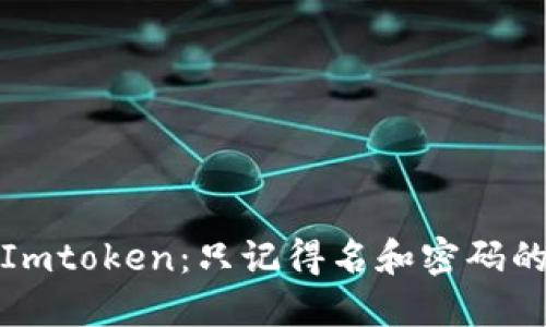 如何找回Imtoken：只记得名和密码的解决方案