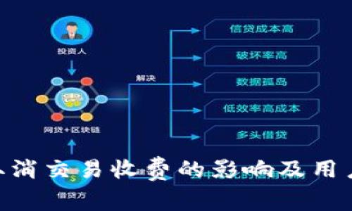 imToken取消交易收费的影响及用户应对策略
