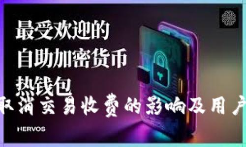 imToken取消交易收费的影响及用户应对策略