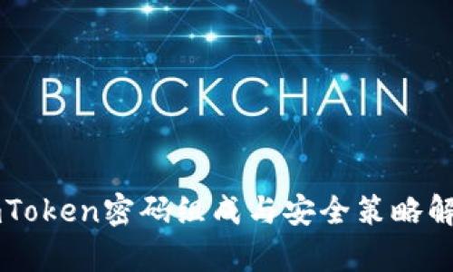 imToken密码组成与安全策略解析