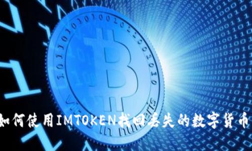 如何使用IMTOKEN找回丢失的数字货币？