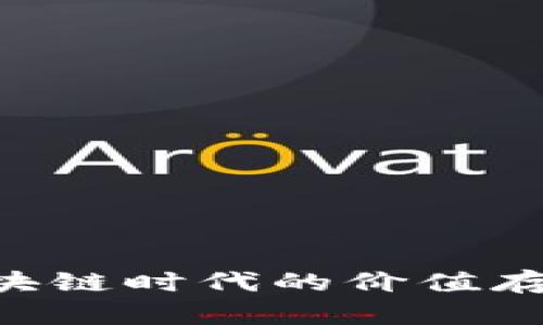 以太坊IM：区块链时代的价值存储与转移利器