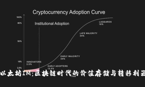 以太坊IM：区块链时代的价值存储与转移利器