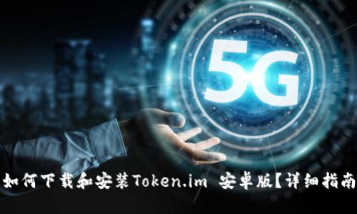 如何下载和安装Token.im 安卓版？详细指南